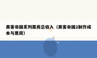 黑客帝国系列票房总收入(黑客帝国2制作成本与票房)