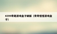 4399奇葩游戏盒子破解(奇奇怪怪游戏盒子)