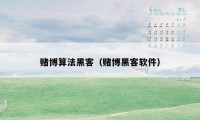 赌博算法黑客（赌博黑客软件）