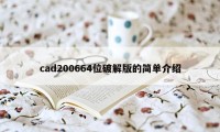 cad200664位破解版的简单介绍