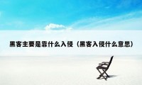 黑客主要是靠什么入侵（黑客入侵什么意思）