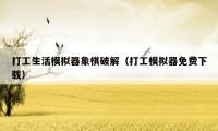 打工生活模拟器象棋破解(打工模拟器免费下载)