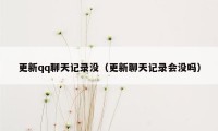 更新qq聊天记录没(更新聊天记录会没吗)