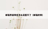 邮箱界面锁定怎么设置不了（邮箱的锁）