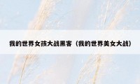 我的世界女孩大战黑客（我的世界美女大战）