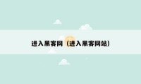 进入黑客网（进入黑客网站）