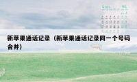 新苹果通话记录(新苹果通话记录同一个号码合并)