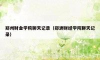 郑州财金学院聊天记录（郑洲财经学院聊天记录）