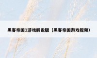 黑客帝国1游戏解说版(黑客帝国游戏视频)