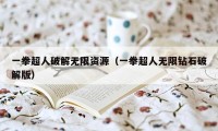一拳超人破解无限资源（一拳超人无限钻石破解版）