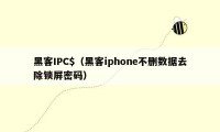 黑客IPC$（黑客iphone不删数据去除锁屏密码）