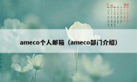 ameco个人邮箱（ameco部门介绍）