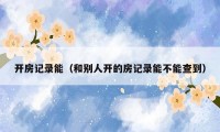 开房记录能（和别人开的房记录能不能查到）