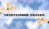 钓鱼天堂中文内购破解版（钓鱼天王游戏）