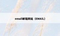 email邮箱网站(EMAiL)