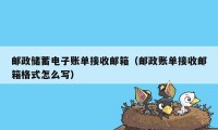 邮政储蓄电子账单接收邮箱（邮政账单接收邮箱格式怎么写）