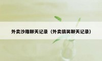 外卖沙雕聊天记录（外卖搞笑聊天记录）