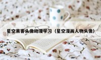 星空黑客头像动漫学习(星空漫画人物头像)