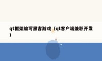 qt框架编写黑客游戏（qt客户端兼职开发）