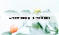 ai快剪软件破解版(AI快剪破解版)