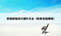 防雨邮箱设计图片大全(防雨电箱规格)