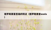 俄罗斯黑客思维的特点(俄罗斯黑客wada)
