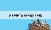 网易邮箱咋登（如何登网易邮箱）