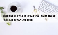 我的电话副卡怎么查询通话记录（我的电话副卡怎么查询通话记录明细）