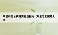 明星和老公的聊天记录图片(明星老公照片大全)