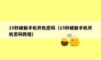 15秒破解手机开机密码（15秒破解手机开机密码教程）