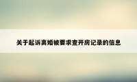 关于起诉离婚被要求查开房记录的信息