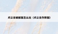 犬公主破解版怎么玩(犬公主作弊版)
