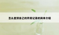 怎么查到自己的开房记录的简单介绍