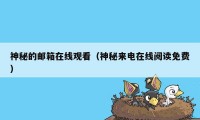 神秘的邮箱在线观看（神秘来电在线阅读免费）