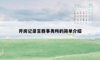 开房记录言鼎事务所的简单介绍