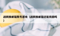 战网换邮箱账号游戏（战网换邮箱还能找回吗）