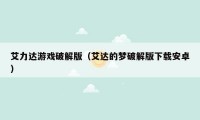 艾力达游戏破解版(艾达的梦破解版下载安卓)
