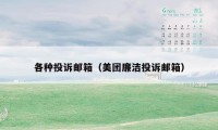各种投诉邮箱（美团廉洁投诉邮箱）
