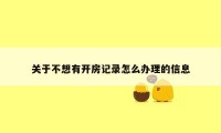 关于不想有开房记录怎么办理的信息