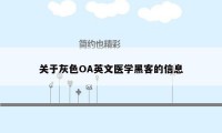 关于灰色OA英文医学黑客的信息