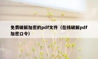 免费破解加密的pdf文件（在线破解pdf加密口令）