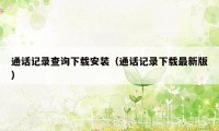 通话记录查询下载安装（通话记录下载最新版）