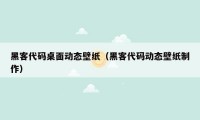黑客代码桌面动态壁纸（黑客代码动态壁纸制作）