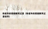 和老外的初级聊天记录（和老外的初级聊天记录软件）