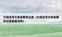 欠钱没写欠条有聊天记录(欠钱没写欠条有聊天记录能起诉吗)
