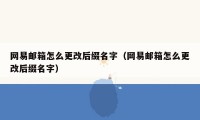 网易邮箱怎么更改后缀名字(网易邮箱怎么更改后缀名字)