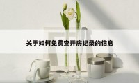 关于如何免费查开房记录的信息