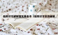拍照识字破解版无限金币（拍照识字软件破解）