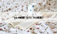 11.4破解（672 702破解）
