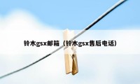 铃木gsx邮箱（铃木gsx售后电话）